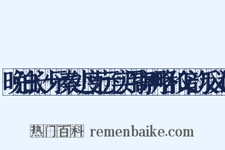 晚泊长沙示秦处度范元实用寄明略和父韵反义词是什么意思的图片